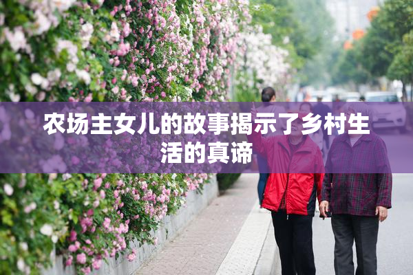 农场主女儿的故事揭示了乡村生活的真谛