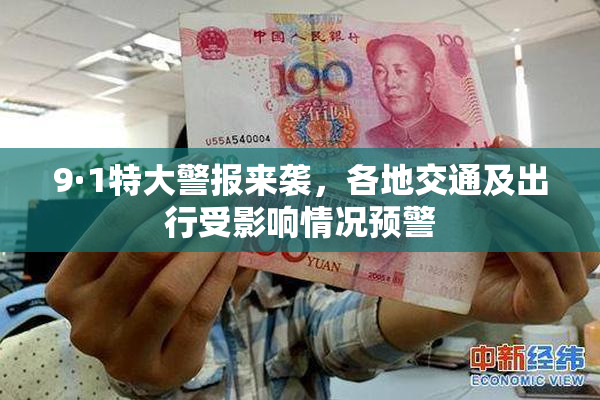 9·1特大警报来袭，各地交通及出行受影响情况预警