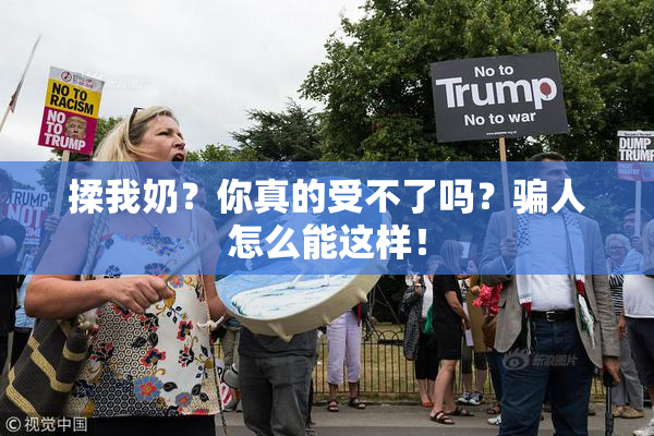揉我奶？你真的受不了吗？骗人怎么能这样！
