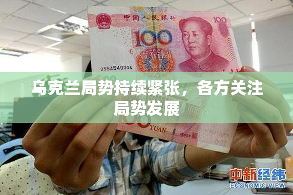乌克兰局势持续紧张，各方关注局势发展
