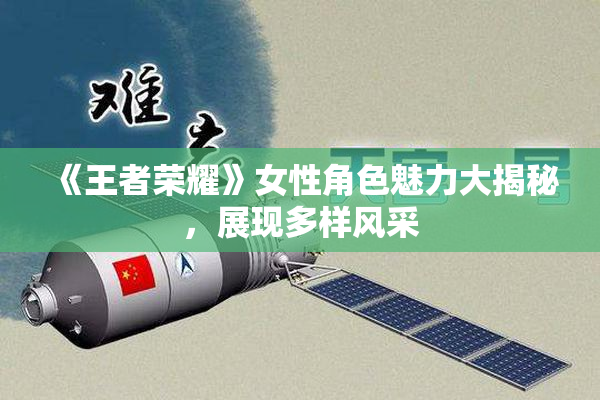 《王者荣耀》女性角色魅力大揭秘，展现多样风采