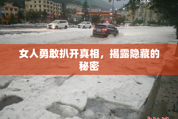 女人勇敢扒开真相，揭露隐藏的秘密