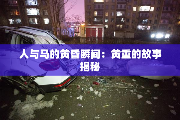 人与马的黄昏瞬间：黄重的故事揭秘
