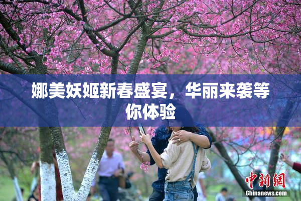 娜美妖姬新春盛宴，华丽来袭等你体验