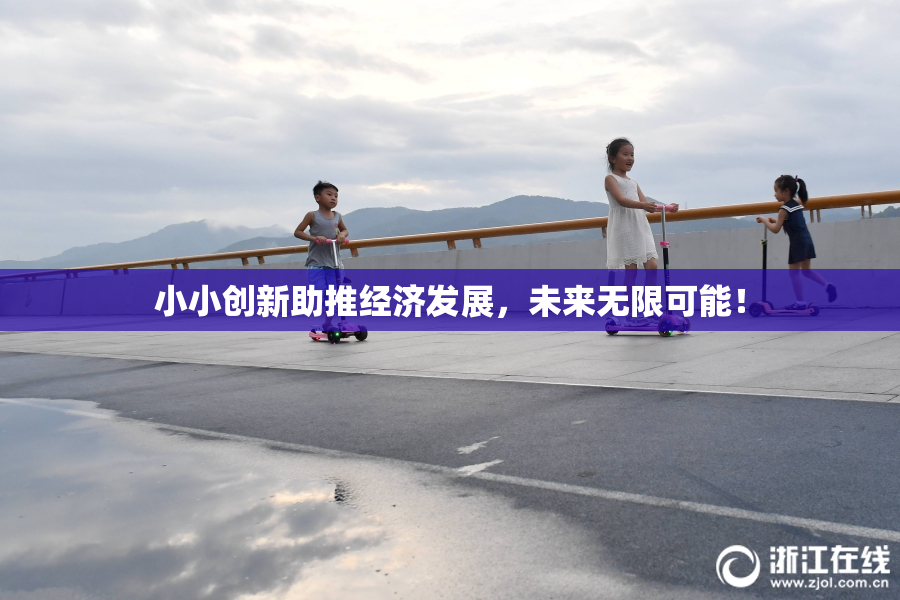 小小创新助推经济发展，未来无限可能！