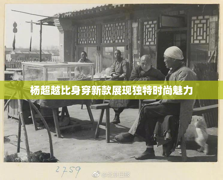 杨超越比身穿新款展现独特时尚魅力