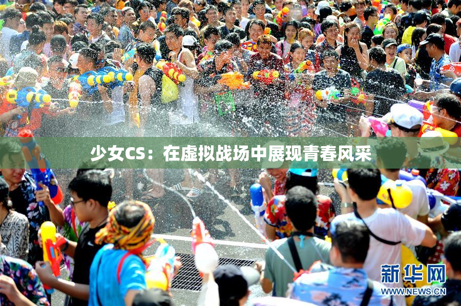 少女CS：在虚拟战场中展现青春风采
