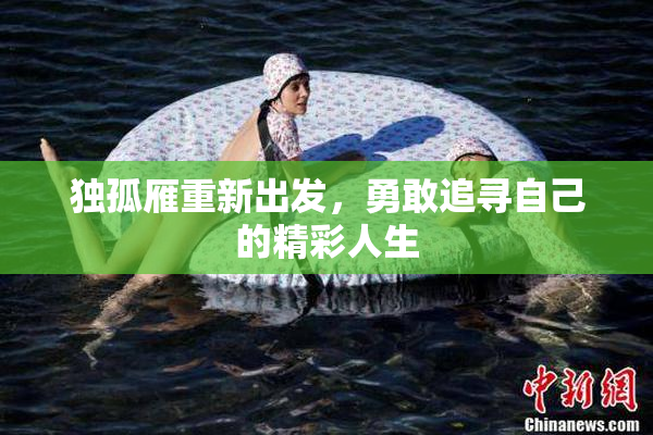 独孤雁重新出发，勇敢追寻自己的精彩人生
