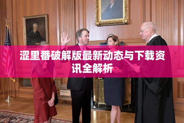 涩里番破解版最新动态与下载资讯全解析