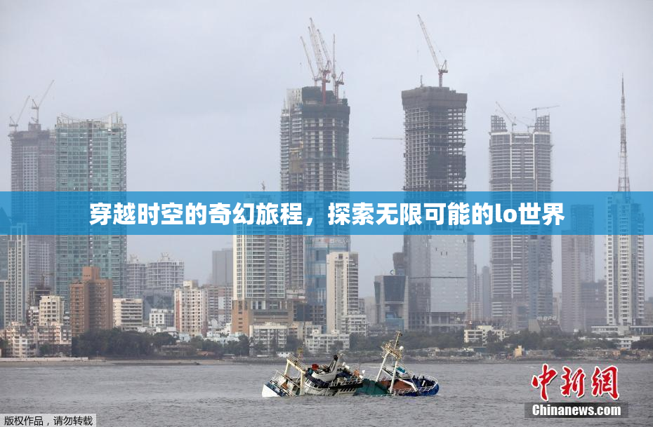 穿越时空的奇幻旅程，探索无限可能的lo世界