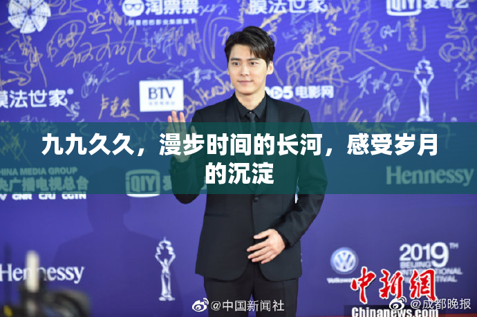 九九久久，漫步时间的长河，感受岁月的沉淀