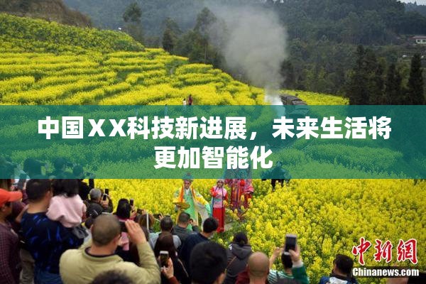 中国ⅩX科技新进展，未来生活将更加智能化