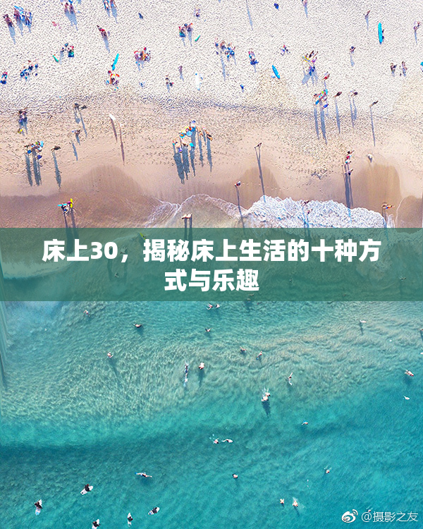 床上30，揭秘床上生活的十种方式与乐趣