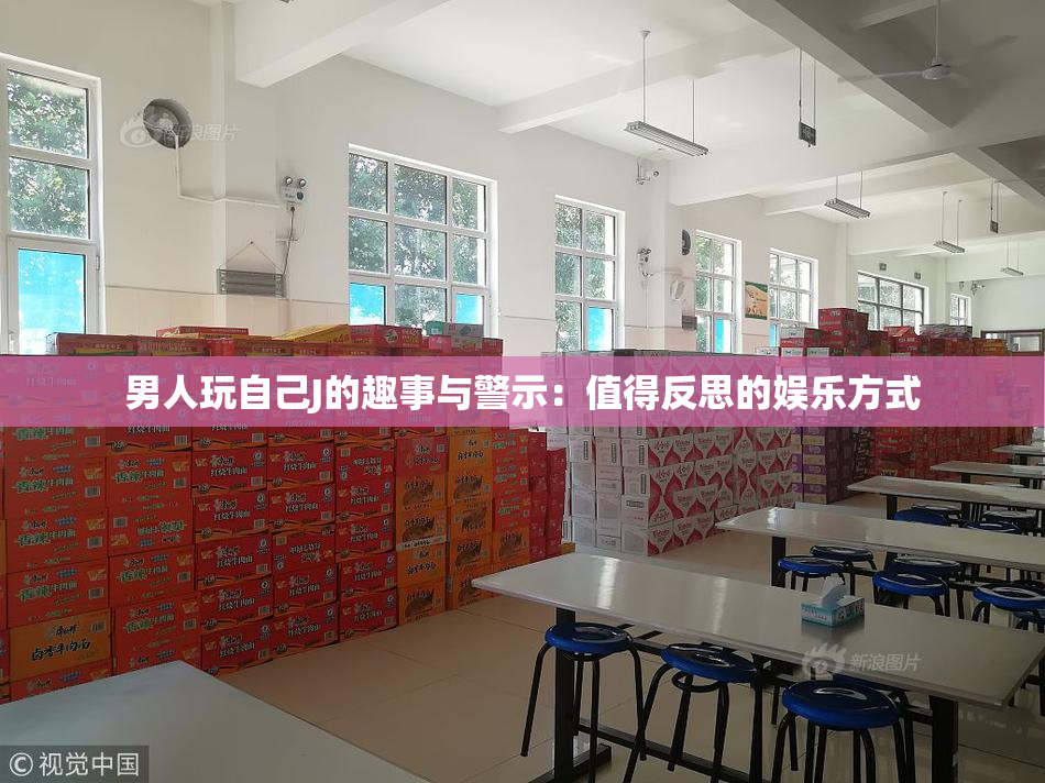 男人玩自己J的趣事与警示：值得反思的娱乐方式