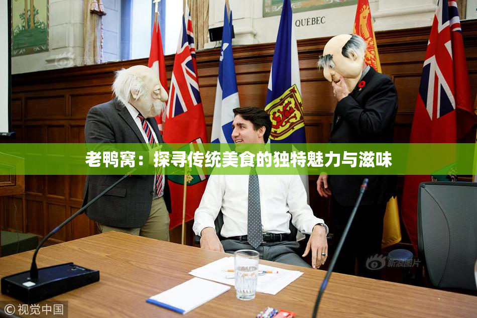 老鸭窝：探寻传统美食的独特魅力与滋味
