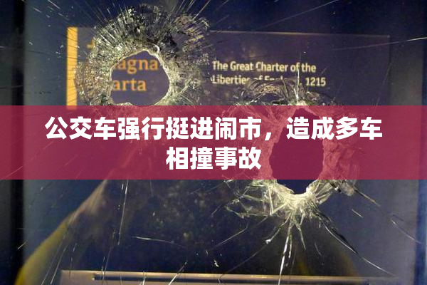 公交车强行挺进闹市，造成多车相撞事故