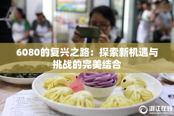 6080的复兴之路：探索新机遇与挑战的完美结合