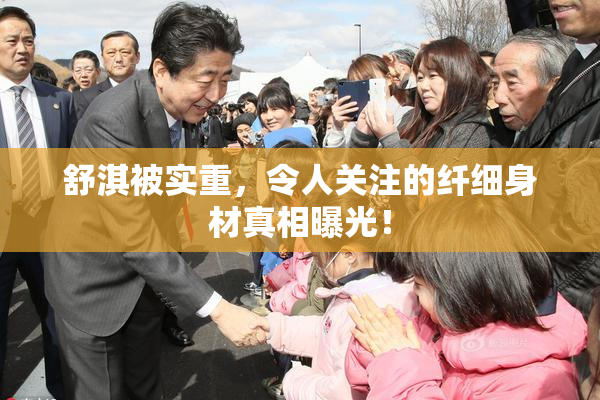 舒淇被实重，令人关注的纤细身材真相曝光！