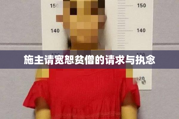施主请宽恕贫僧的请求与执念