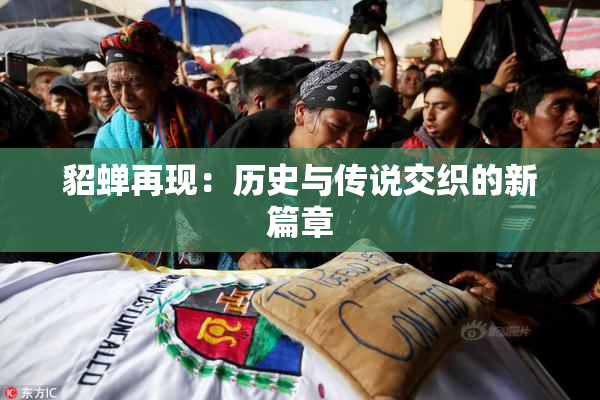 貂蝉再现：历史与传说交织的新篇章