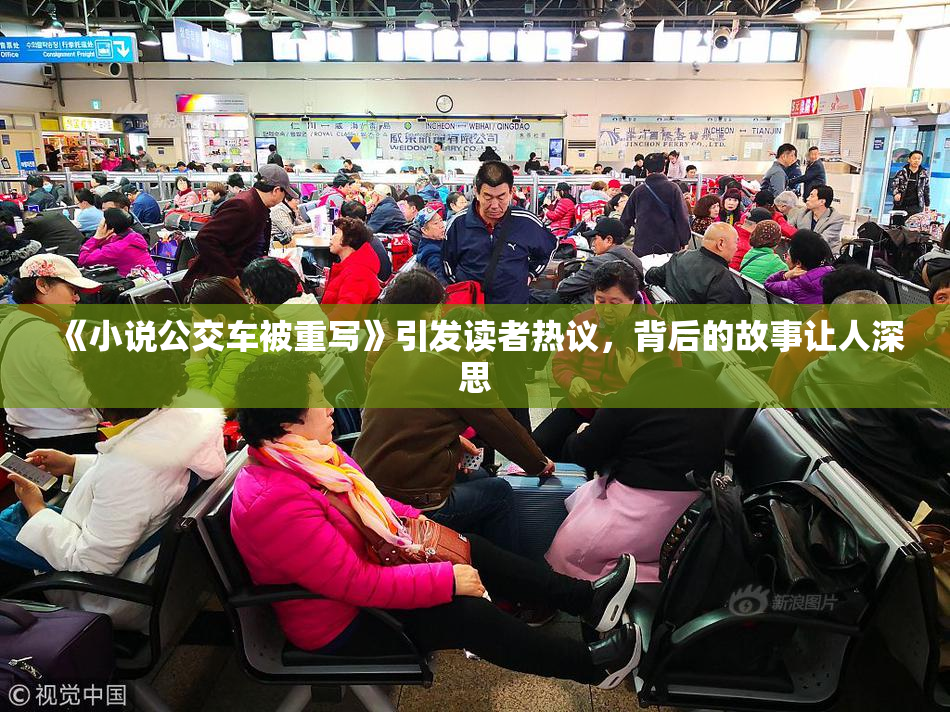 《小说公交车被重写》引发读者热议，背后的故事让人深思