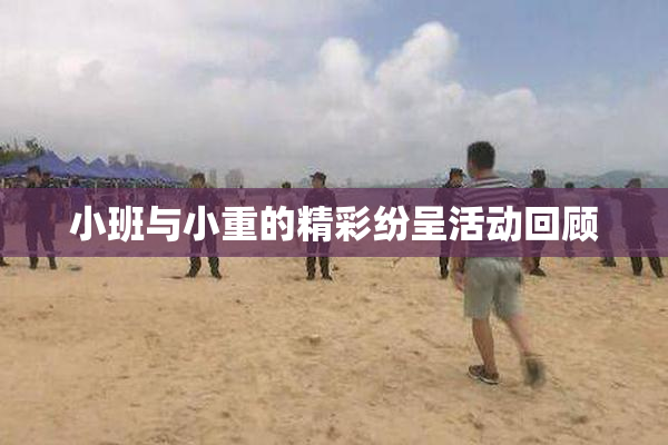 小班与小重的精彩纷呈活动回顾