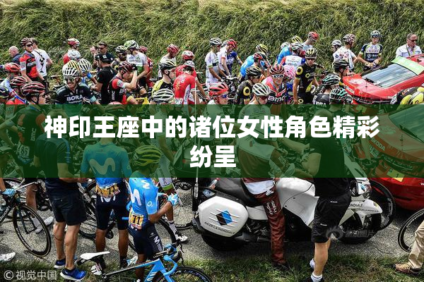 神印王座中的诸位女性角色精彩纷呈
