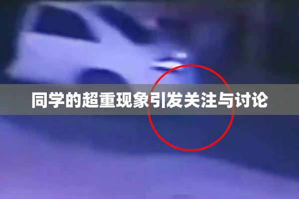 同学的超重现象引发关注与讨论