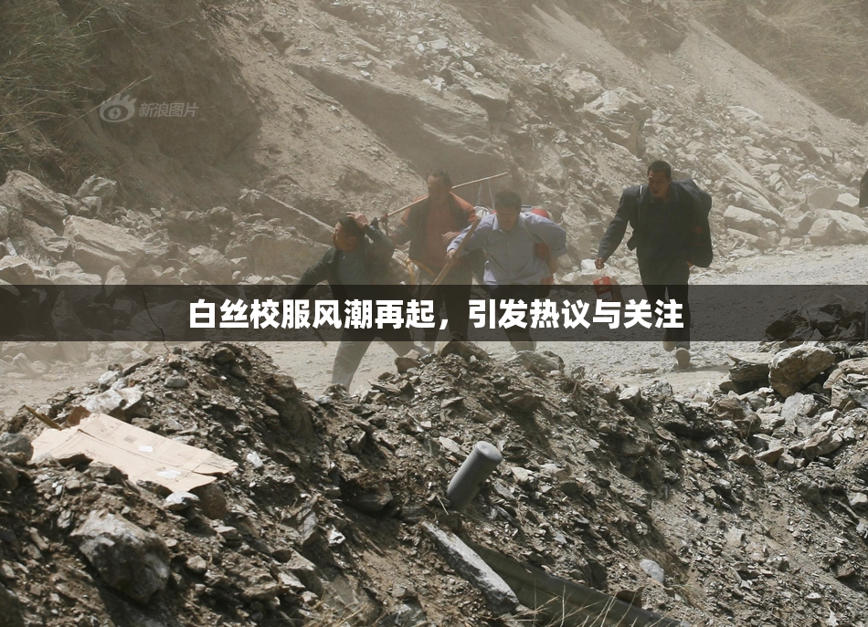 白丝校服风潮再起，引发热议与关注