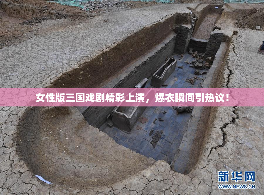 女性版三国戏剧精彩上演，爆衣瞬间引热议！