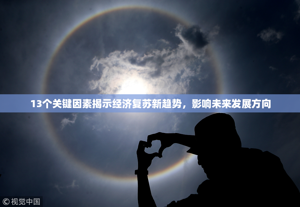 13个关键因素揭示经济复苏新趋势，影响未来发展方向