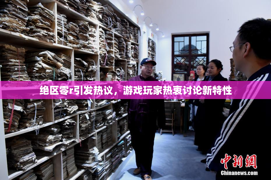 绝区零r引发热议，游戏玩家热衷讨论新特性