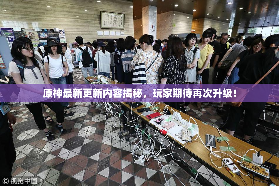 原神最新更新内容揭秘，玩家期待再次升级！