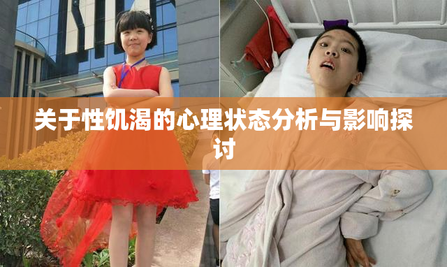 关于性饥渴的心理状态分析与影响探讨