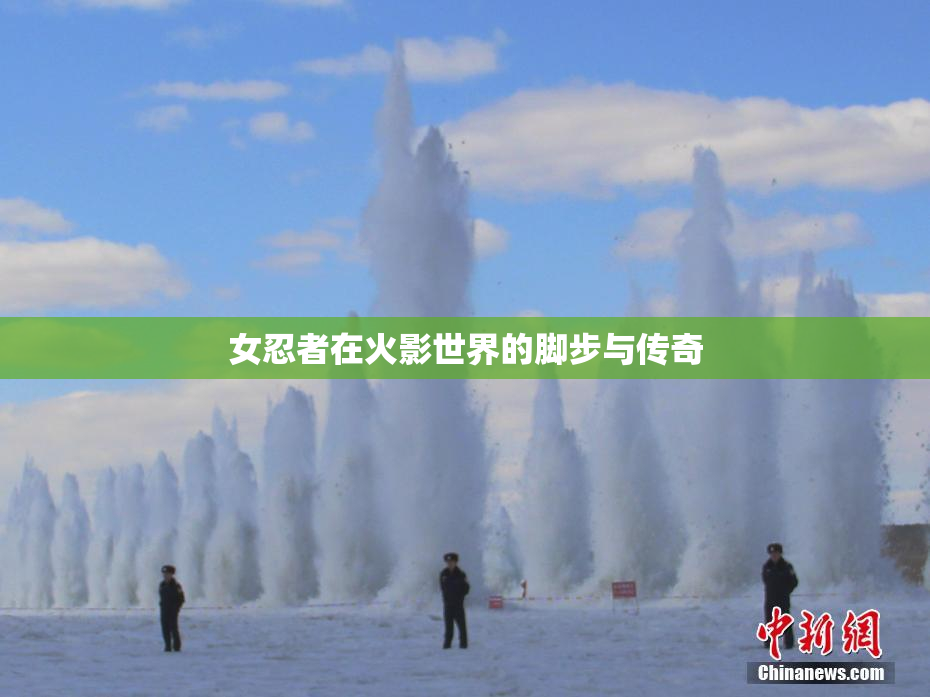 女忍者在火影世界的脚步与传奇