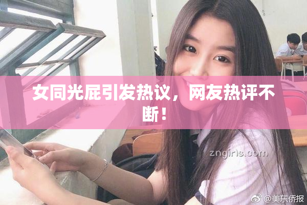 女同光屁引发热议，网友热评不断！