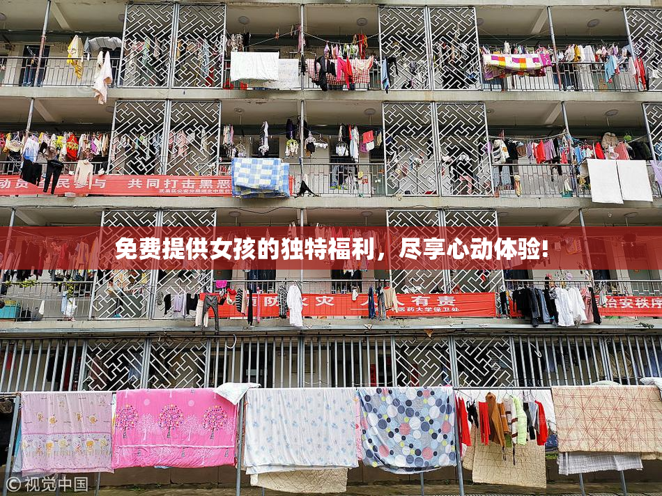 免费提供女孩的独特福利，尽享心动体验!