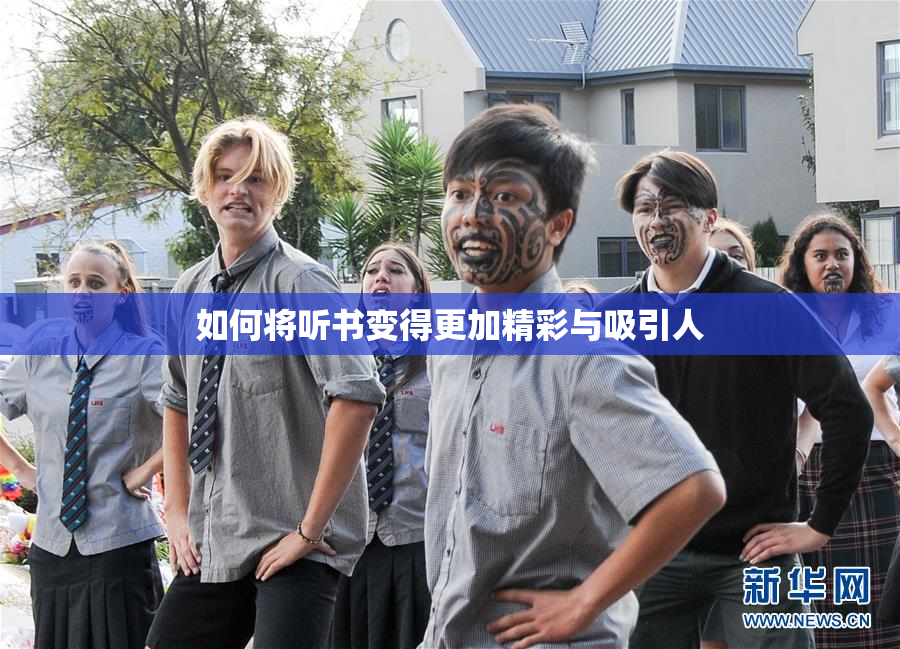 如何将听书变得更加精彩与吸引人