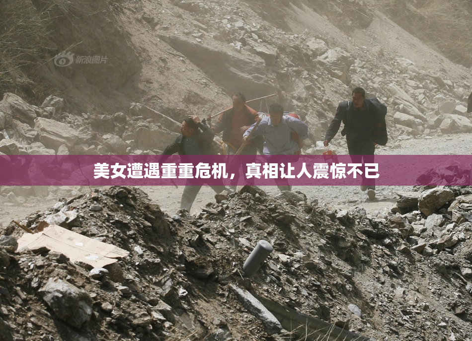 美女遭遇重重危机，真相让人震惊不已