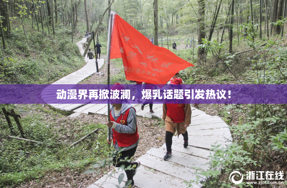 动漫界再掀波澜，爆乳话题引发热议！