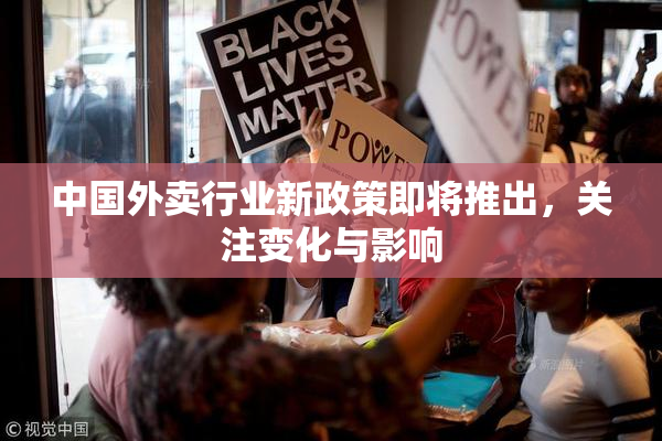 中国外卖行业新政策即将推出，关注变化与影响