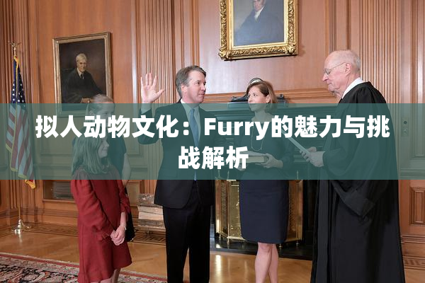拟人动物文化：Furry的魅力与挑战解析