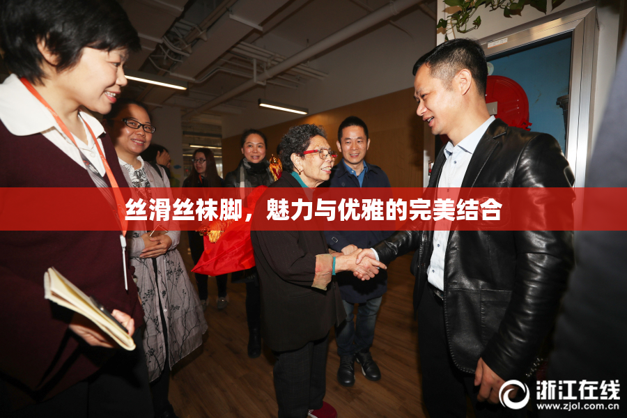 丝滑丝袜脚，魅力与优雅的完美结合