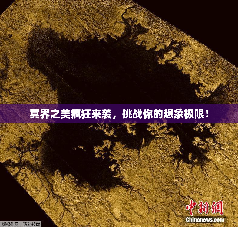 冥界之美疯狂来袭，挑战你的想象极限！
