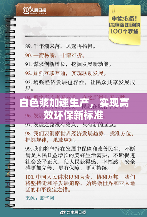 白色浆加速生产，实现高效环保新标准