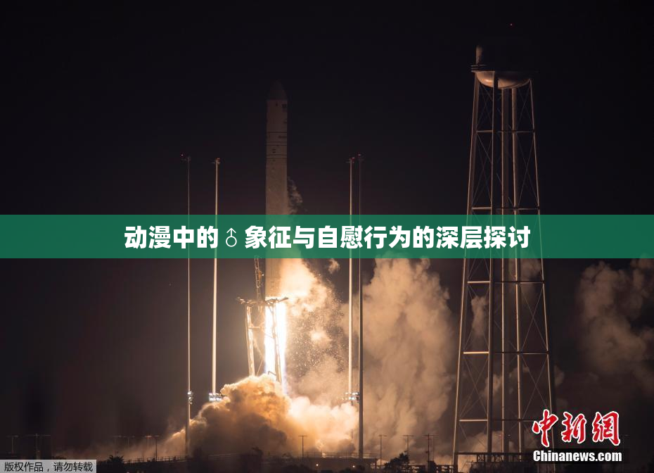 动漫中的♂象征与自慰行为的深层探讨