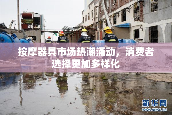 按摩器具市场热潮涌动，消费者选择更加多样化