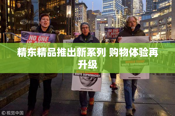 精东精品推出新系列 购物体验再升级