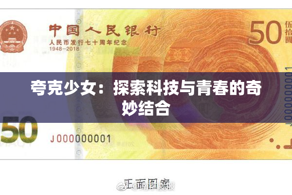 夸克少女：探索科技与青春的奇妙结合