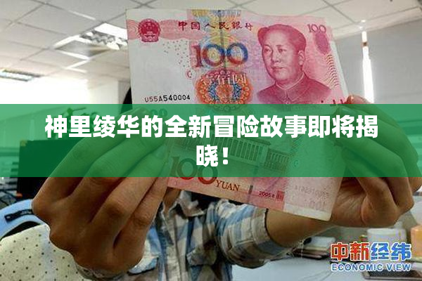 神里绫华的全新冒险故事即将揭晓！